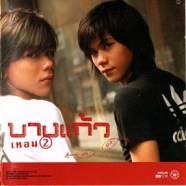 บางแก้ว - เทอม2-web